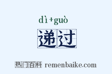 递过是什么意思的图片